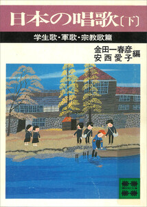日本の唱歌(下) 学生歌・軍歌・宗教歌篇 電子書籍版