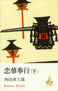 恋慕奉行(下) 電子書籍版