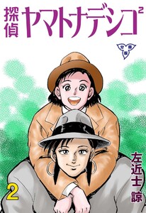 探偵ヤマトナデシコ2【分冊版】 (2) 電子書籍版