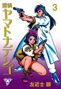 探偵ヤマトナデシコ2【分冊版】 (3) 電子書籍版