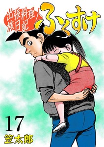 出張料理人旅日記 ふくすけ (17) 電子書籍版