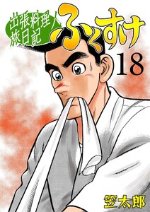 出張料理人旅日記 ふくすけ (18) 電子書籍版