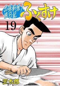 出張料理人旅日記 ふくすけ (19) 電子書籍版