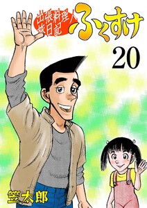 出張料理人旅日記 ふくすけ (20) 電子書籍版