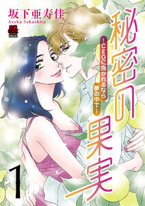 秘密の果実～CEOに抱かれるなら夢の中で～【電子単行本】 (1) 電子書籍版