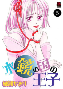 水鏡の国の王子 (5) 電子書籍版