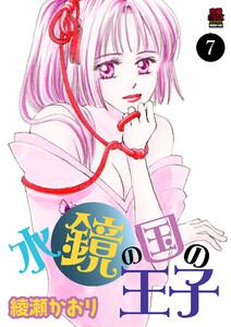 水鏡の国の王子 (7) 電子書籍版