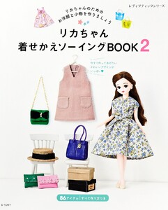 リカちゃん着せかえソーイングBOOK2 電子書籍版