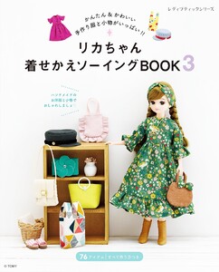 リカちゃん着せかえソーイングBOOK3 電子書籍版