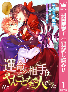 運命の相手は やんごとなき人でした 期間限定無料 1巻 デジタルマーガレット 漫画 みささぎ楓李 原作 佐倉紫 キャラクター原案 稲垣のん 無料まんが 試し読みが豊富 電子書籍をお得に買うならebookjapan