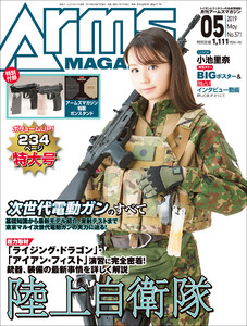 月刊アームズマガジン2019年5月号 電子書籍版