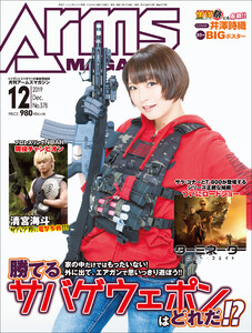 月刊アームズマガジン2019年12月号 電子書籍版