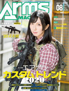 月刊アームズマガジン2020年8月号 電子書籍版