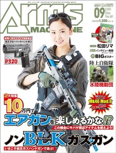 月刊アームズマガジン2020年9月号 電子書籍版