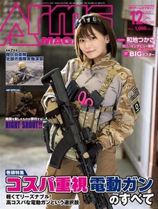 月刊アームズマガジン2020年12月号 電子書籍版