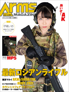 月刊アームズマガジン2021年12月号 電子書籍版