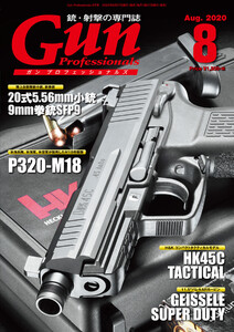 月刊Gun Professionals2020年8月号 電子書籍版