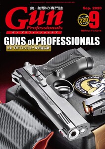 月刊Gun Professionals2020年9月号 電子書籍版