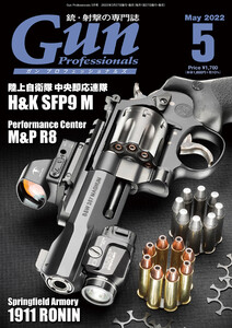 月刊Gun Professionals2022年5月号 電子書籍版