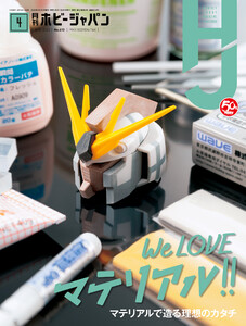 月刊ホビージャパン2020年4月号 電子書籍版