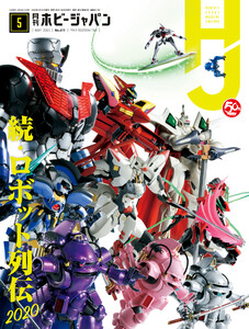 月刊ホビージャパン2020年5月号 電子書籍版