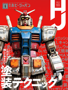 月刊ホビージャパン2020年6月号 電子書籍版