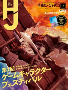 月刊ホビージャパン2020年7月号 電子書籍版