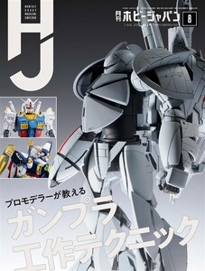 月刊ホビージャパン2020年8月号 電子書籍版