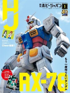 月刊ホビージャパン2020年9月号 電子書籍版