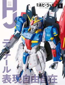 月刊ホビージャパン2020年10月号 電子書籍版