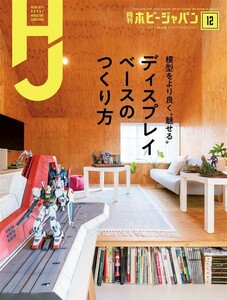 月刊ホビージャパン2020年12月号 電子書籍版