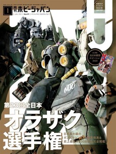 月刊ホビージャパン2021年1月号 電子書籍版
