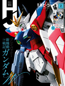 月刊ホビージャパン2021年2月号 電子書籍版