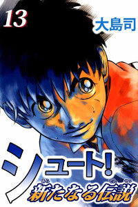 シュート! 新たなる伝説(13) 電子書籍版
