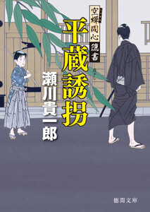 空蝉同心隠書 平蔵誘拐 電子書籍版