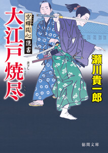 空蝉同心隠書 大江戸焼尽 電子書籍版