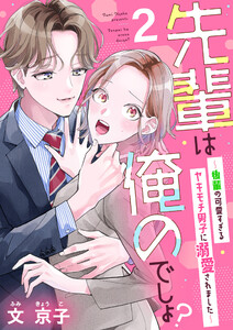 先輩は俺のでしょ?～後輩の可愛すぎるヤキモチ男子に溺愛されました～(2) 電子書籍版
