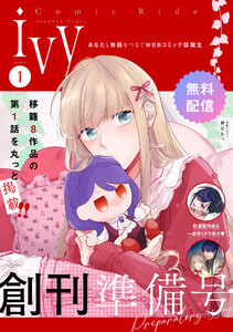 コミックライドアイビー (1~5巻セット) 電子書籍版