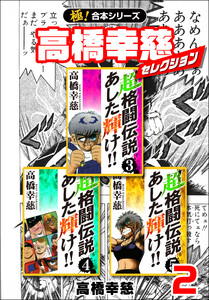 【極!合本シリーズ】高橋幸慈セレクション2巻 電子書籍版