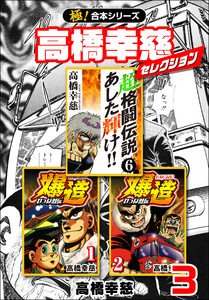 【極!合本シリーズ】高橋幸慈セレクション3巻 電子書籍版