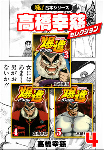 【極!合本シリーズ】高橋幸慈セレクション4巻 電子書籍版