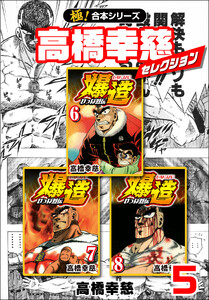【極!合本シリーズ】高橋幸慈セレクション5巻 電子書籍版