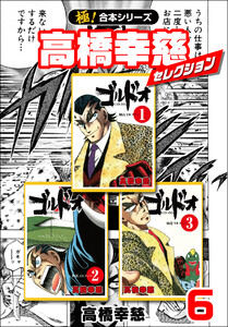 【極!合本シリーズ】高橋幸慈セレクション6巻 電子書籍版