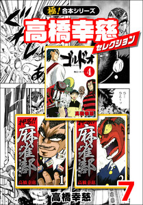 【極!合本シリーズ】高橋幸慈セレクション7巻 電子書籍版