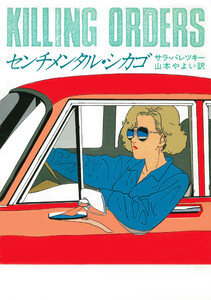 センチメンタル・シカゴ 電子書籍版