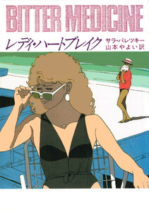 レディ・ハートブレイク 電子書籍版