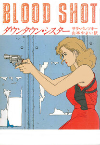 ダウンタウン・シスター 電子書籍版