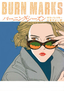 バーニング・シーズン 電子書籍版