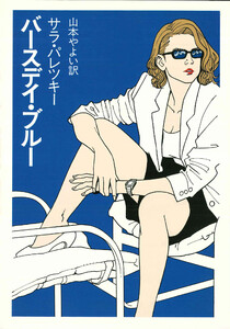 バースデイ・ブルー 電子書籍版