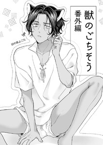 獣のごちそう(番外編) 電子書籍版